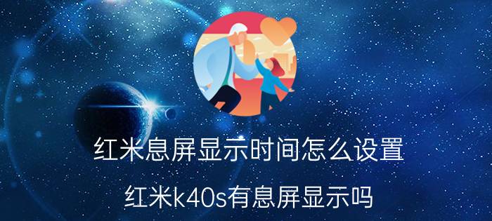 红米息屏显示时间怎么设置 红米k40s有息屏显示吗？